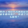 原创上海放开名牌高校毕业生直接落户，传递了什么信号？