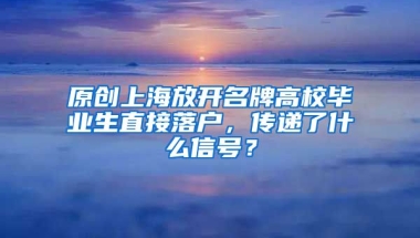 原创上海放开名牌高校毕业生直接落户，传递了什么信号？