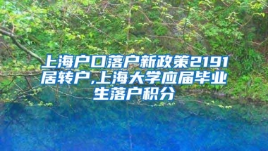 上海户口落户新政策2191居转户,上海大学应届毕业生落户积分