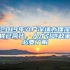 2019年入户深圳办理流程已简化，人才引进政策必要了解