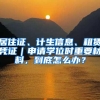 居住证、计生信息、租赁凭证｜申请学位时重要材料，到底怎么办？