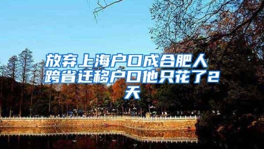 放弃上海户口成合肥人 跨省迁移户口他只花了2天