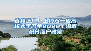 直接落户！上海双一流高校大学名单2022上海市积分落户政策