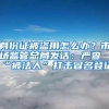 身份证被盗用怎么办？市场监管总局发话：严查“被法人”打击冒名登记