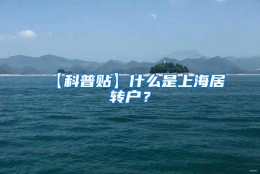 【科普贴】什么是上海居转户？