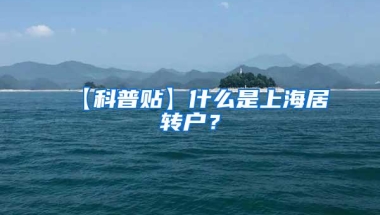 【科普贴】什么是上海居转户？