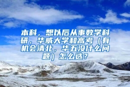 本科，想以后从事数学科研，华威大学和高考（有机会清北，华五没什么问题）怎么选？