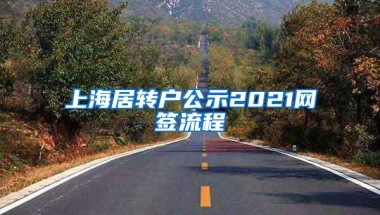 上海居转户公示2021网签流程