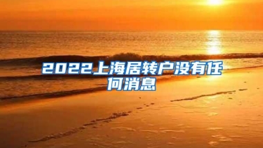 2022上海居转户没有任何消息