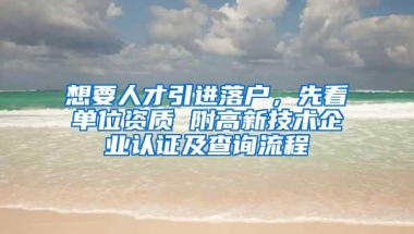 想要人才引进落户，先看单位资质 附高新技术企业认证及查询流程