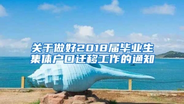 关于做好2018届毕业生集体户口迁移工作的通知