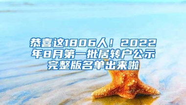 恭喜这1806人！2022年8月第一批居转户公示完整版名单出来啦