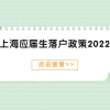 上海应届生落户政策2022解读