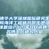清华大学深圳国际研究生院海洋工程研究院王恩浩课题组2021年11月诚聘5名博士后研究人员