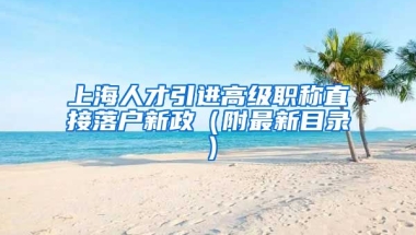 上海人才引进高级职称直接落户新政（附最新目录）