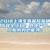 2018上海生育保险报销流程全资料！外地户口、二胎妈妈也能领？