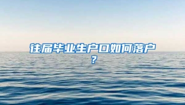 往届毕业生户口如何落户？