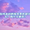 自考本科的报考条件是什么？有什么要求？