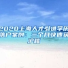 2020上海人才引进学历落户案例：三个月快速获沪籍