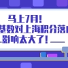 马上7月！上海积分落户政策划重点：社保基数对上海积分落户的影响有多大！