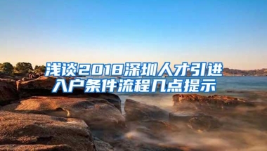 浅谈2018深圳人才引进入户条件流程几点提示