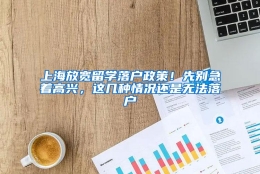 上海放宽留学落户政策！先别急着高兴，这几种情况还是无法落户