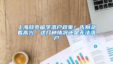 上海放宽留学落户政策！先别急着高兴，这几种情况还是无法落户