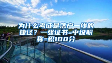 为什么考证是落户一线的捷径？一张证书=中级职称=积100分