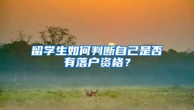 留学生如何判断自己是否有落户资格？