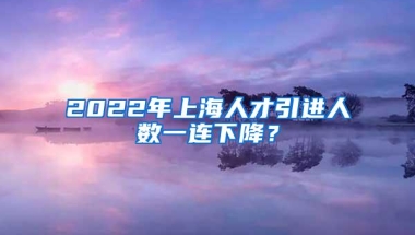 2022年上海人才引进人数一连下降？