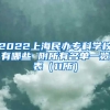 2022上海民办专科学校有哪些 附所有名单一览表（11所）