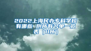 2022上海民办专科学校有哪些 附所有名单一览表（11所）