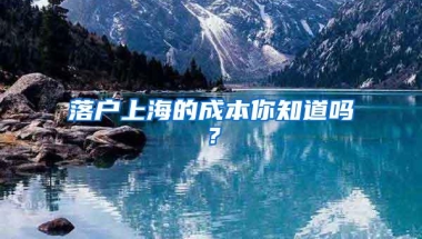 落户上海的成本你知道吗？