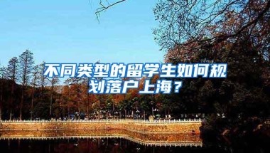 不同类型的留学生如何规划落户上海？