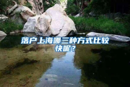 落户上海哪三种方式比较快呢？