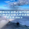 教你轻松获得上海户口的几种途径户籍人才引进服务指南.docx