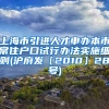 上海市引进人才申办本市常住户口试行办法实施细则(沪府发〔2010〕28号)