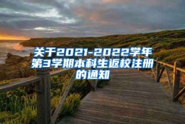 关于2021-2022学年第3学期本科生返校注册的通知