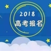 2018年高考报名最全实用攻略，应届生复读生报名流程全在这里！