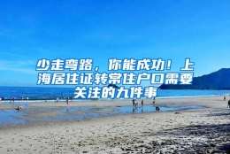 少走弯路，你能成功！上海居住证转常住户口需要关注的九件事