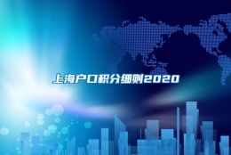 上海户口积分细则2020