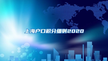 上海户口积分细则2020