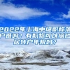 2022年上海中级职称落户难吗？有职称可以缩短居转户年限吗？