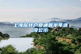 上海居转户受通喉半年还没公示