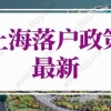 上海落户政策2022最新调整，上海居转户落户政策公布