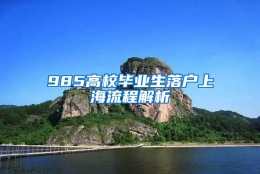 985高校毕业生落户上海流程解析