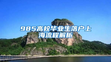 985高校毕业生落户上海流程解析