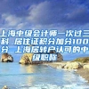 上海中级会计师一次过三科 居住证积分加分100分 上海居转户认可的中级职称