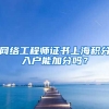 网络工程师证书上海积分入户能加分吗？