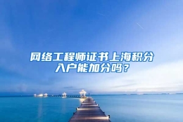 网络工程师证书上海积分入户能加分吗？